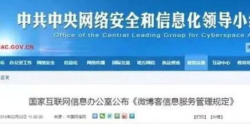 國家互聯網信息辦公室公布《微博客信息服務管理規定》 全面規范互聯網信息服務